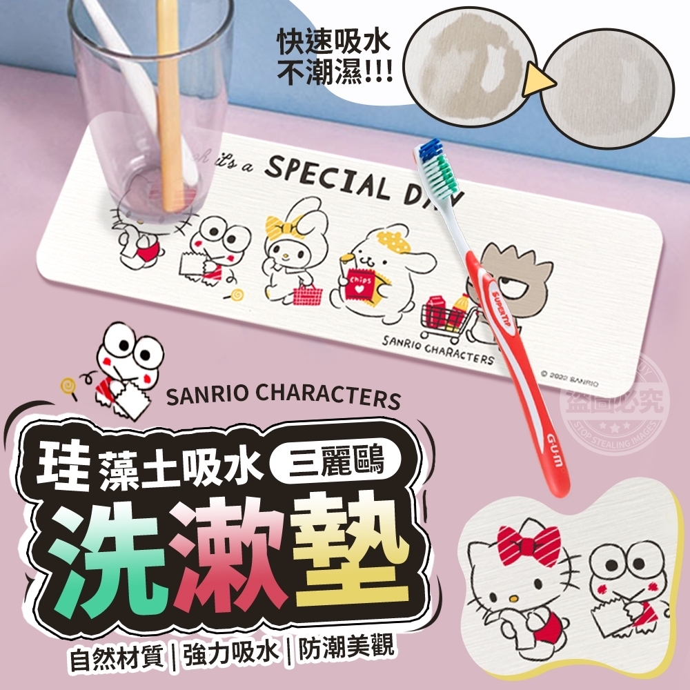 (現貨)#4377 🌈Sanrio 珪藻土吸水洗漱墊💕