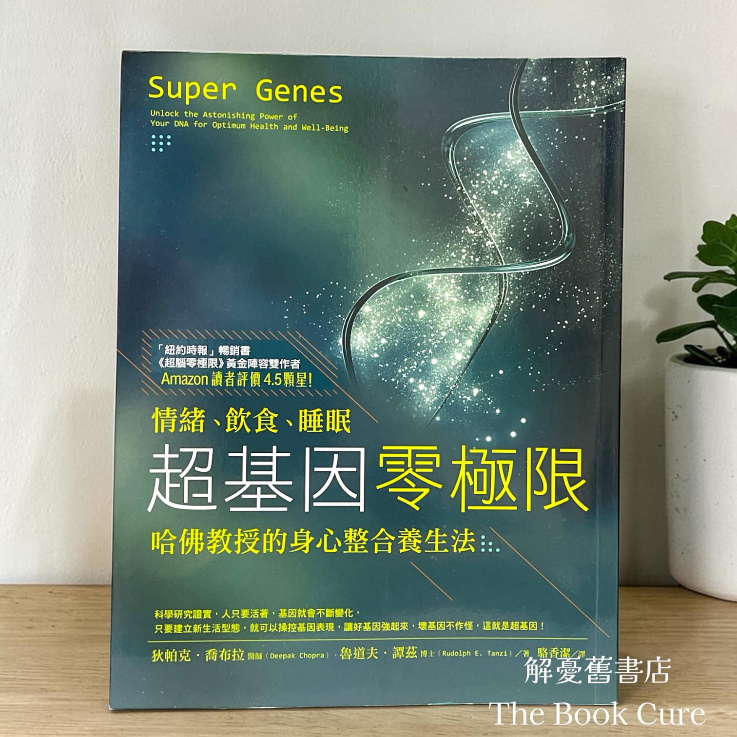 超基因零極限 / 狄帕克．喬布拉、魯道夫．譚茲 著