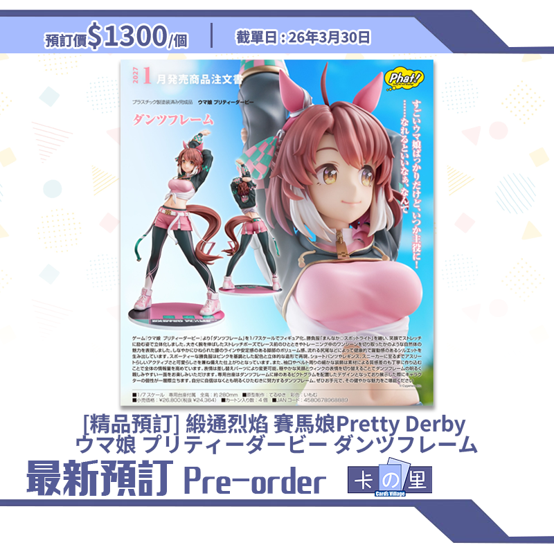 [精品預訂] 緞通烈焰 賽馬娘Pretty Derby ウマ娘 プリティーダービー ダンツフレーム(日版)