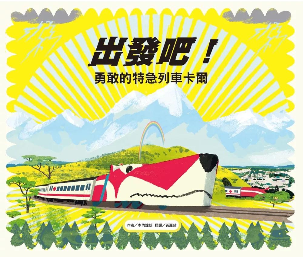 維京 出發吧! 勇敢的特急列車卡爾
