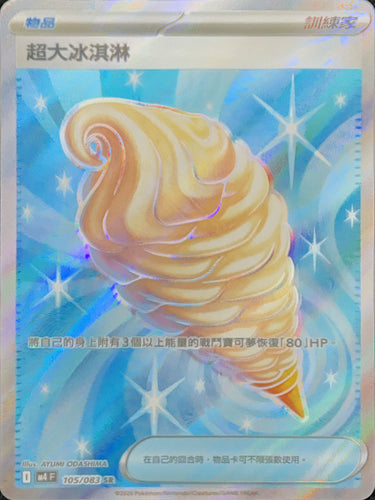 M4F 105/083 超大冰淇淋 SR