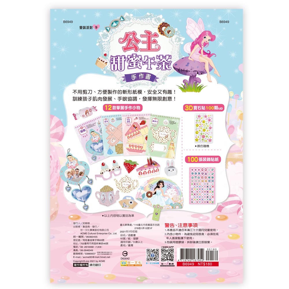 世一 公主甜蜜午茶手作書