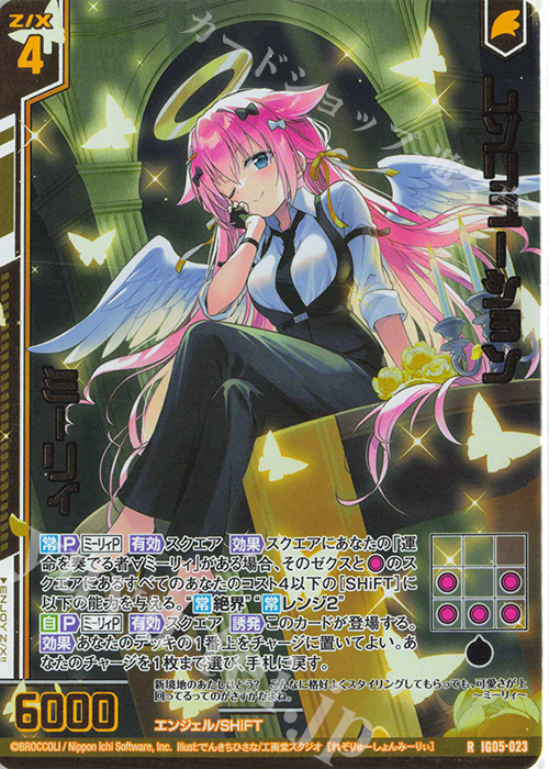 IG05-023 レゾリューション ミーリィ (RH)