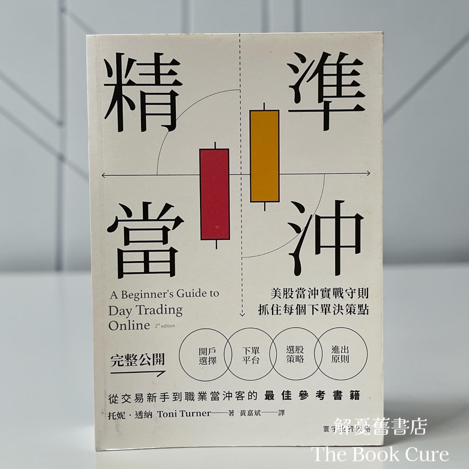 精準當沖 / 托妮．透納 著