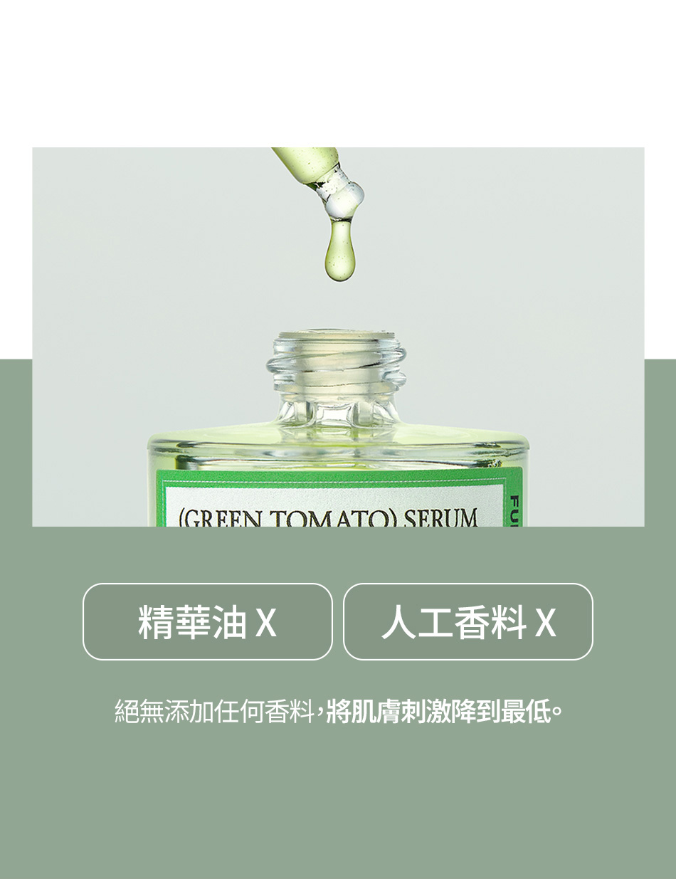 FULLY 綠番茄精華 GREEN TOMATO SERUM 30ML [預計9月中出貨]