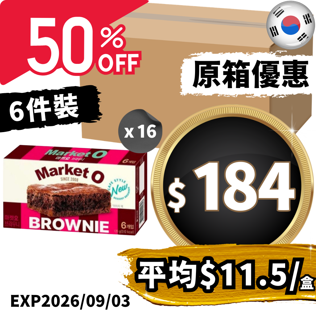 Market O 朱古力布朗尼（6件裝）120g x 16盒