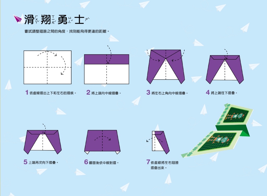京采 好玩的手作遊戲書：神奇紙飛機－入門版