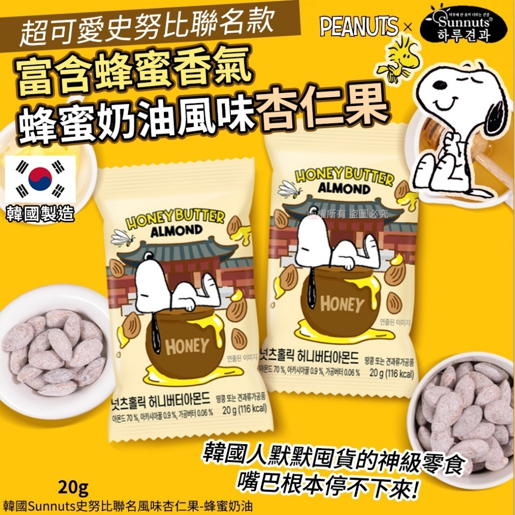 【預訂】韓國 Sunnuts 史努比聯名蜂蜜奶油杏仁果 20g (1套10包)