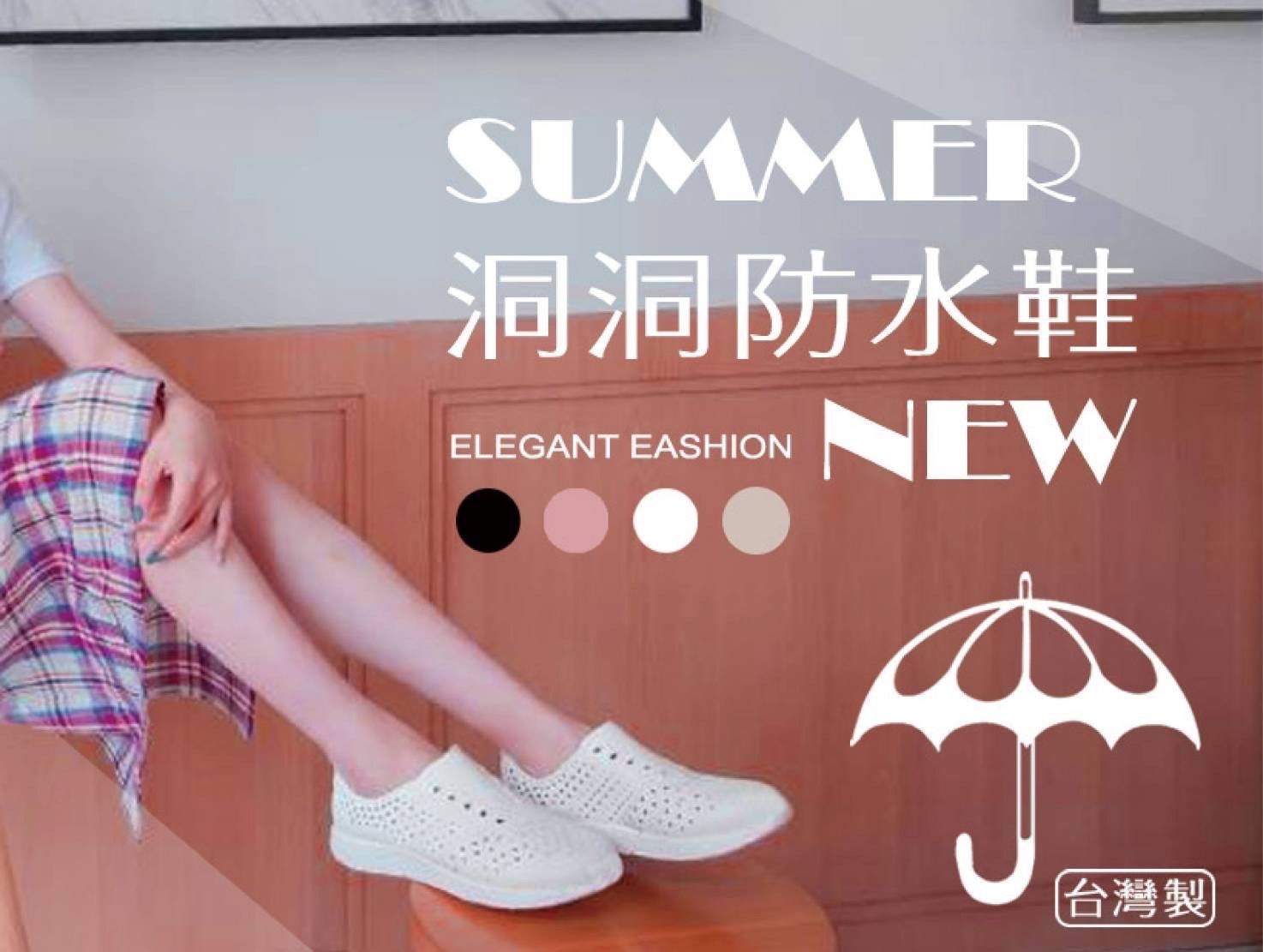 *台灣製造洞洞防水鞋*