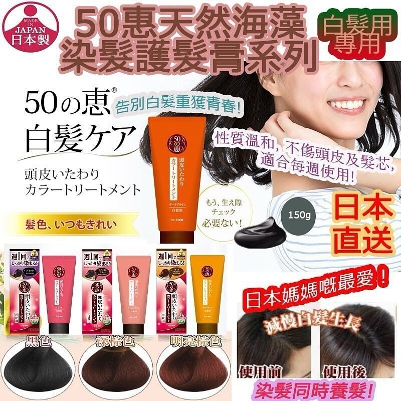 日本 50惠天然海藻染髮護髮膏系列- 白髮用專用  (現貨品)