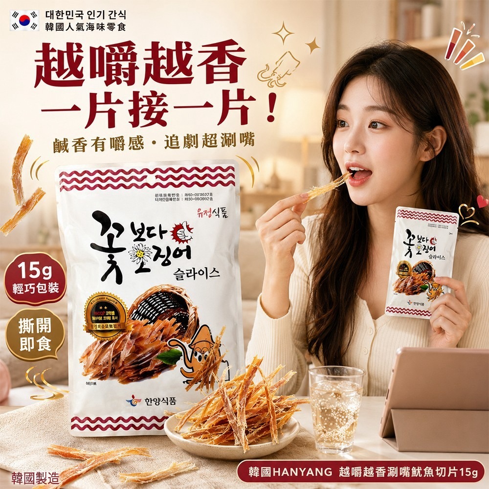 【預訂】韓國 HANYANG 越嚼越香涮嘴魷魚切片 15g