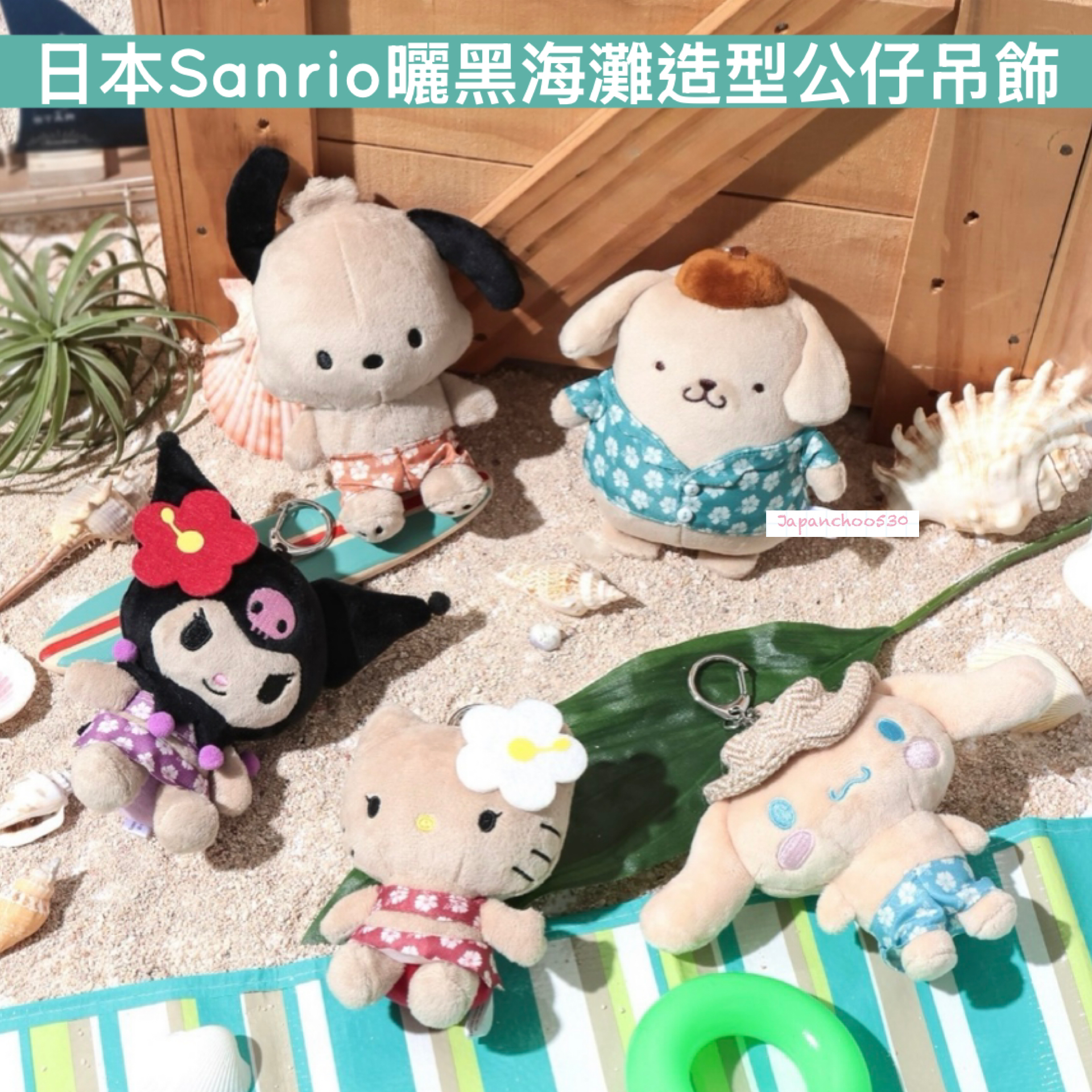 日本預訂📍日本Sanrio曬黑海灘造型公仔吊飾