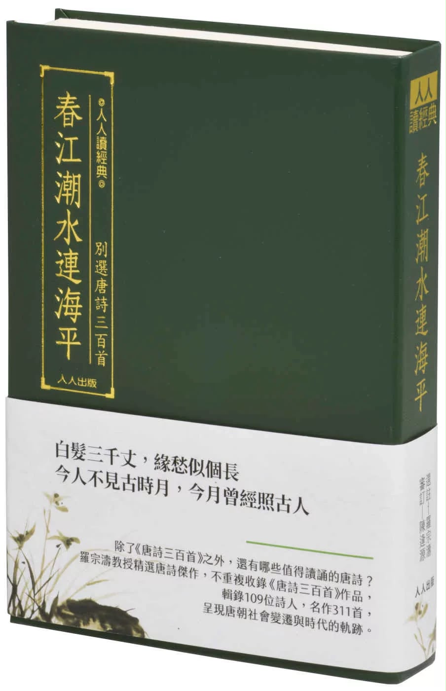 人人 春江潮水連海平：別選唐詩三百首（文庫版）