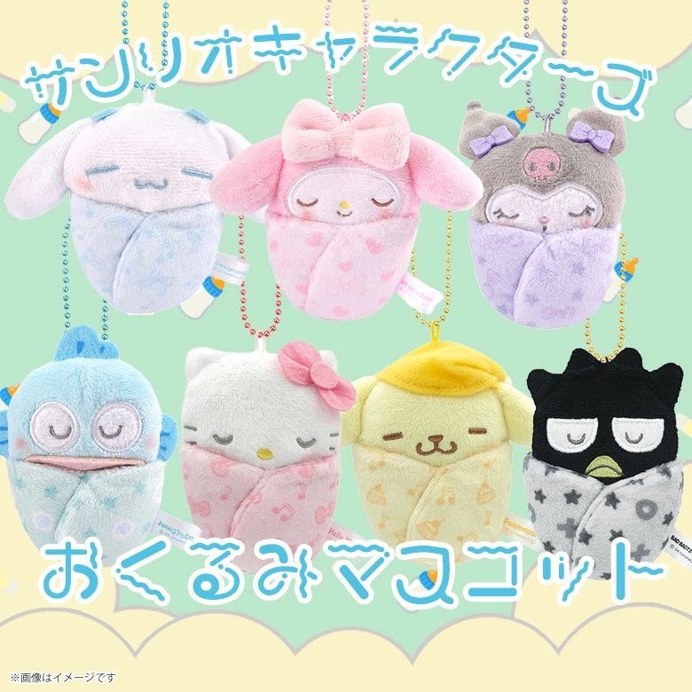 預訂 | 日本 Sanrio 包被BB公仔掛件匙扣