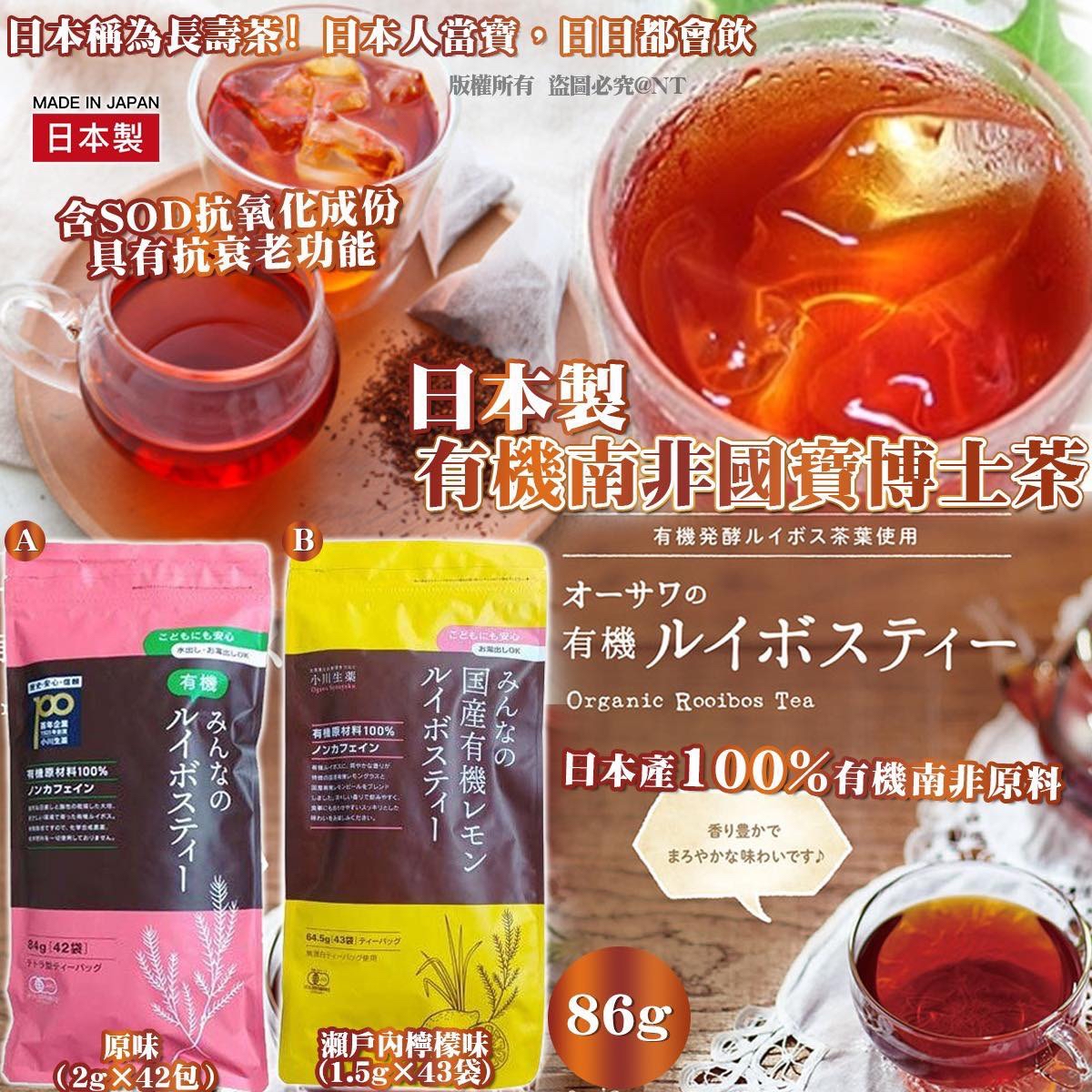 （約5月尾到貨）🇯🇵日本製小川山藥有機南非國寶博士茶系列💕