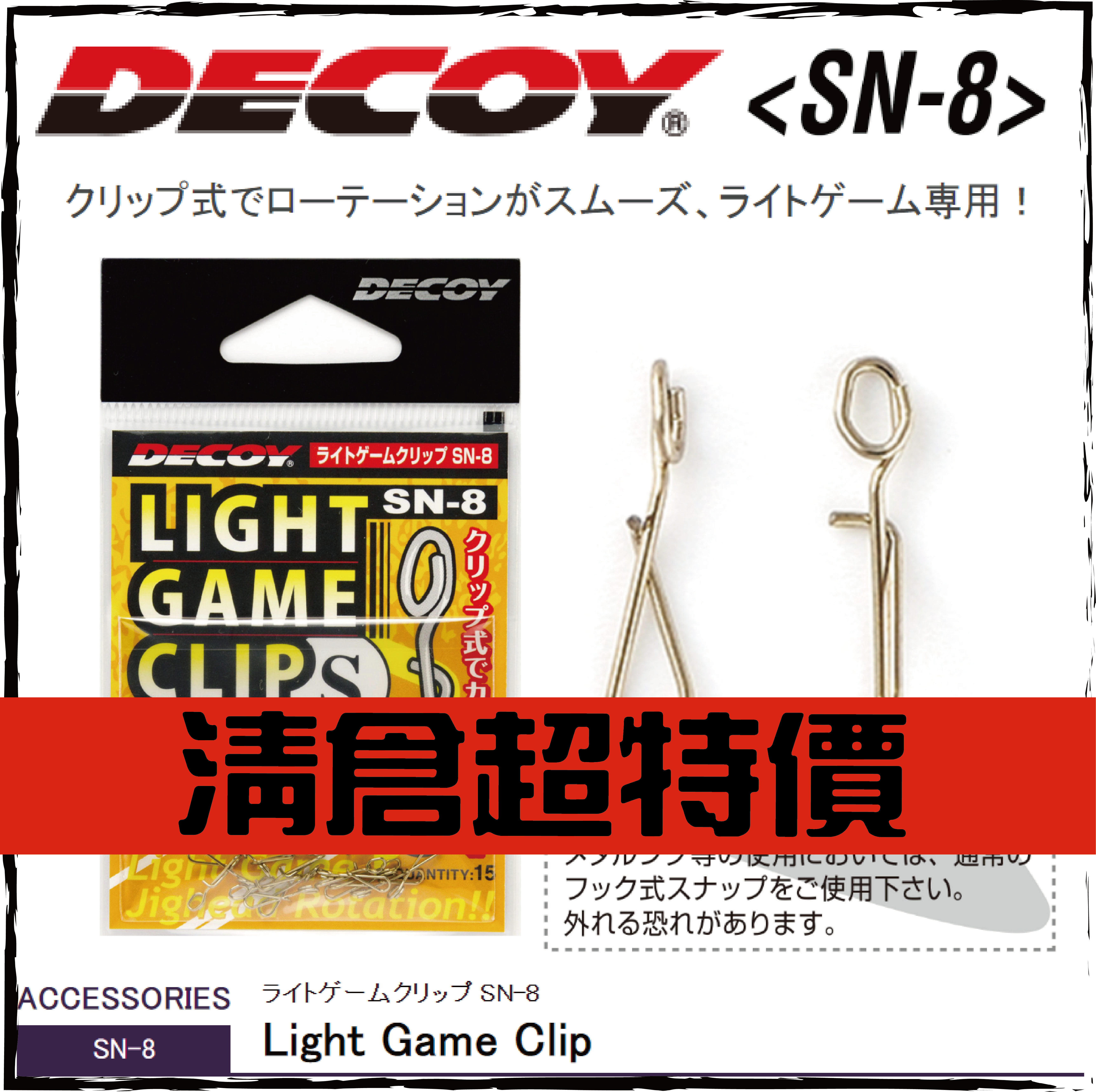 ライトゲームクリップ SN-8