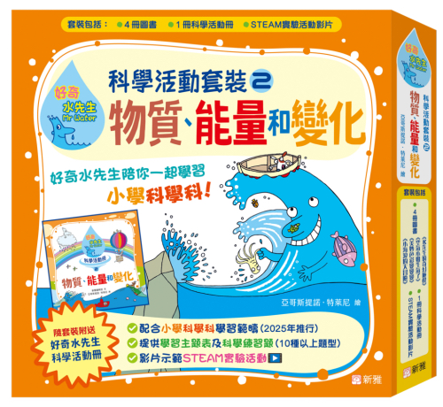 好奇水先生：科學活動套裝#2（物質、能量和變化）