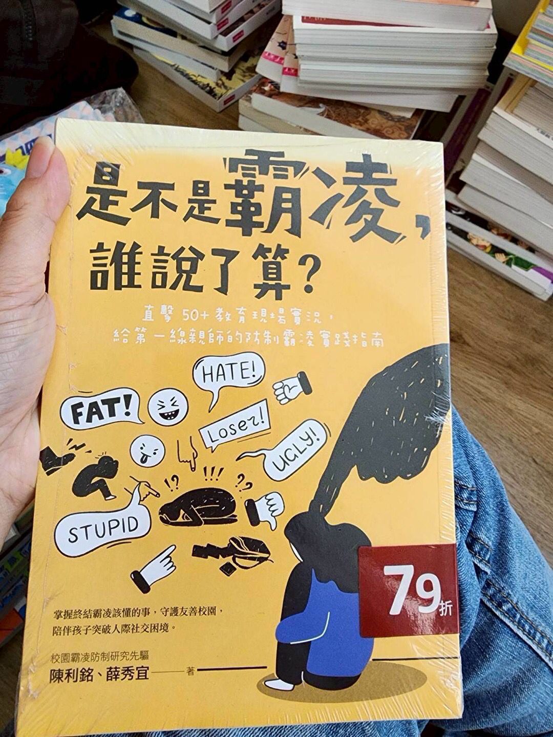 *福利品* 親子天下 是不是霸凌, 誰說了算? 直擊50+教育現場實況, 給第一線親師的防制霸凌實踐指南