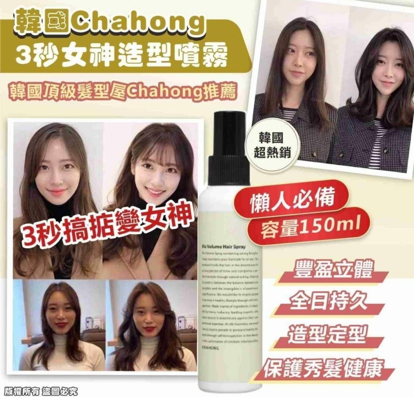 韓國Chahong 3秒女神豐盈定型噴霧 150ml