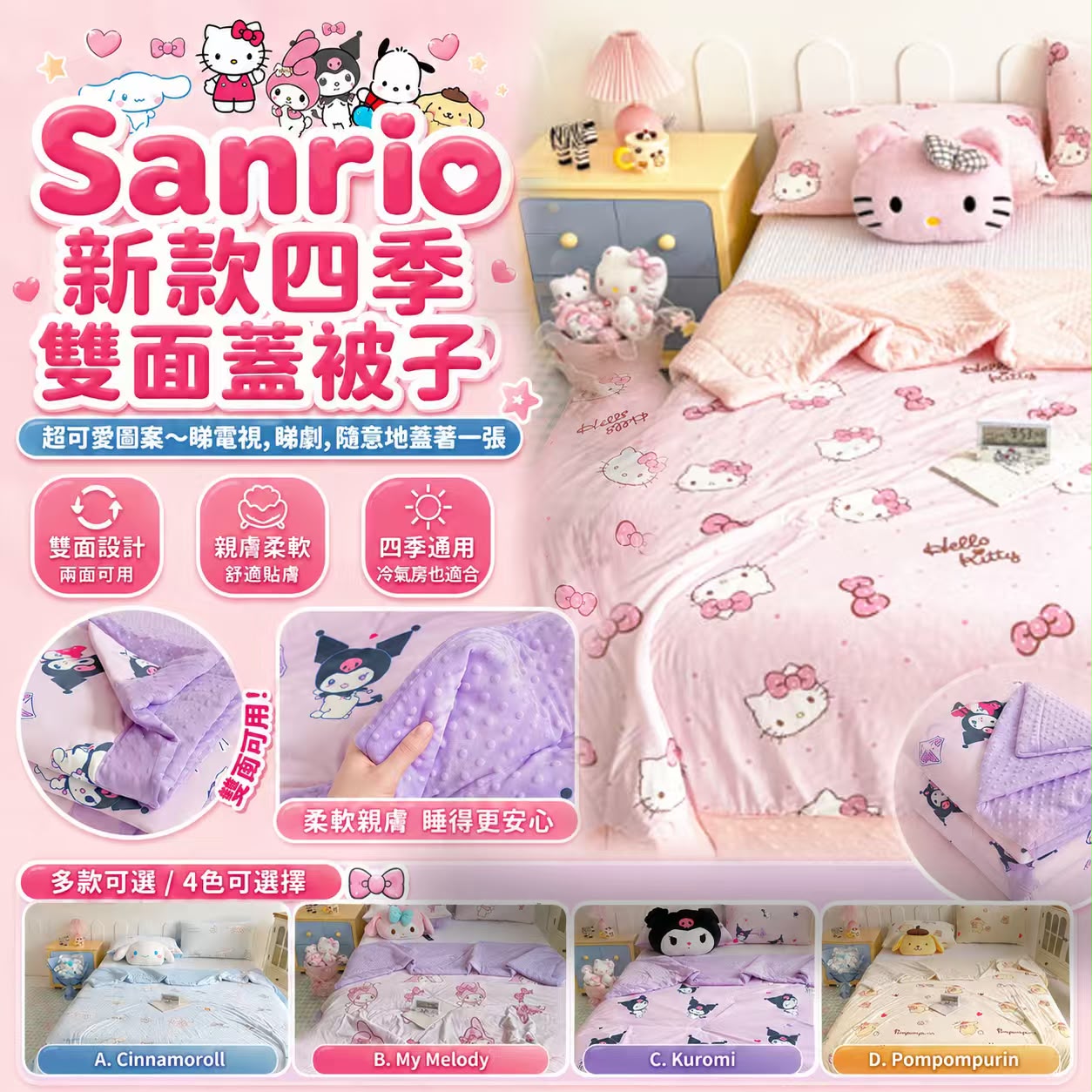 【預訂】Sanrio 四季雙面蓋被