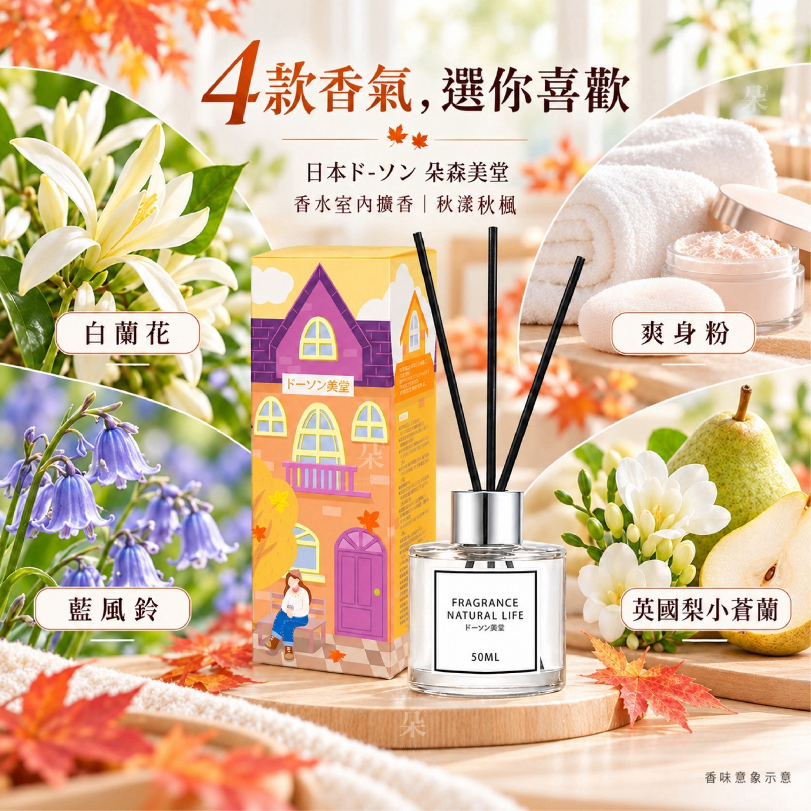 ＜限時預購＞日本ド-ソン 朵森美堂香水室內擴香-秋漾秋楓 TW261026S03 《30/10截單，預計11月下旬到港》
