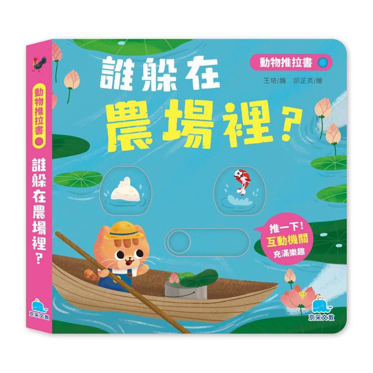 京采 動物推拉書：誰躲在農場裡？