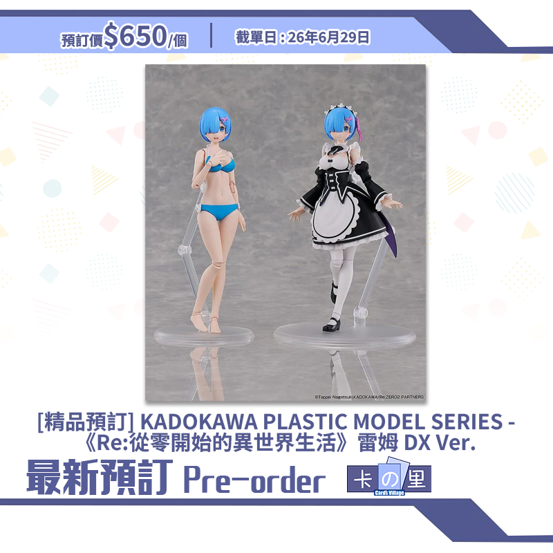 [精品預訂] KADOKAWA PLASTIC MODEL SERIES -《Re:從零開始的異世界生活》雷姆 DX Ver.