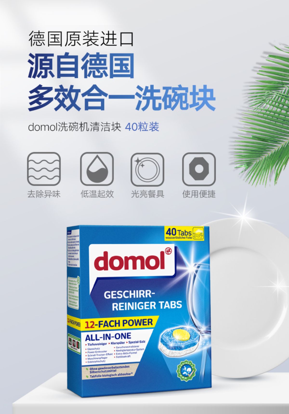 德國進口 domol 洗碗機專用洗滌塊 40粒裝 平行進口