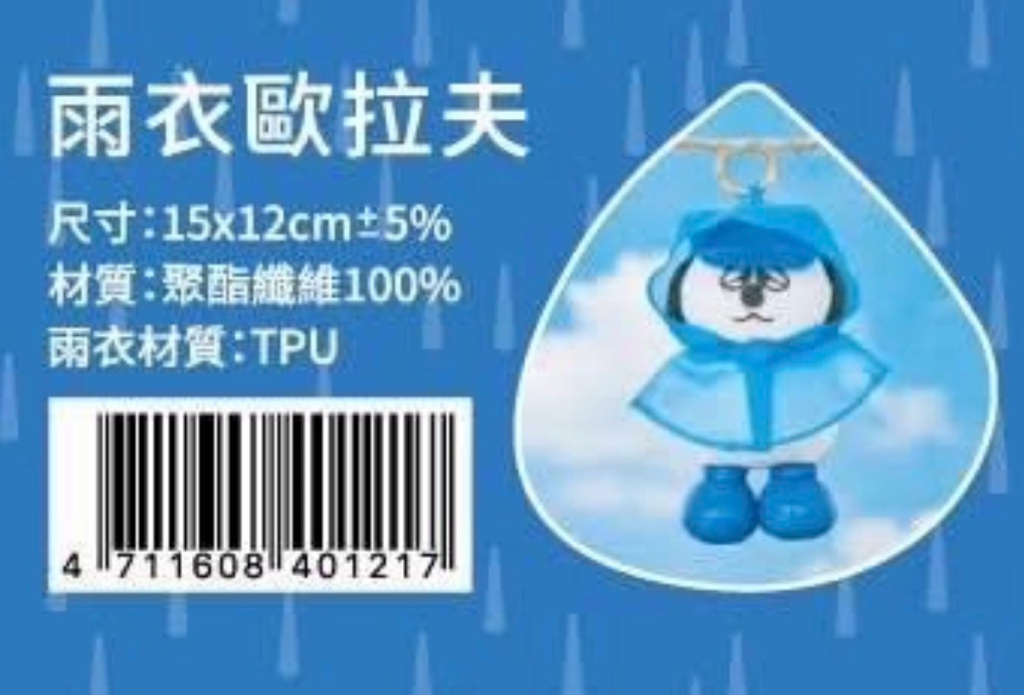 （預訂）台灣限定Snoopy雨衣公仔掛飾