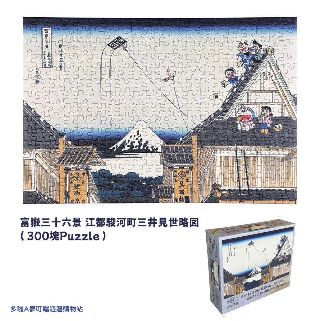 [新款訂購] 多啦A夢浮世繪 Puzzle 砌圖 （富士山 / 風箏 / 行山) 300塊| Doraemon禮物