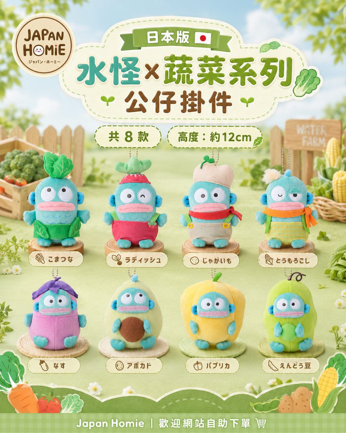 預訂 | 日本版 水怪x蔬菜系列掛件公仔