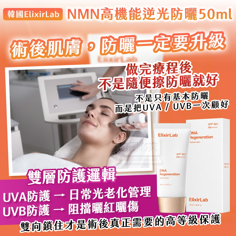 YW260487 - 韓國製造🇰🇷｜ElixirLab NMN｜高機能逆光防曬 50ml