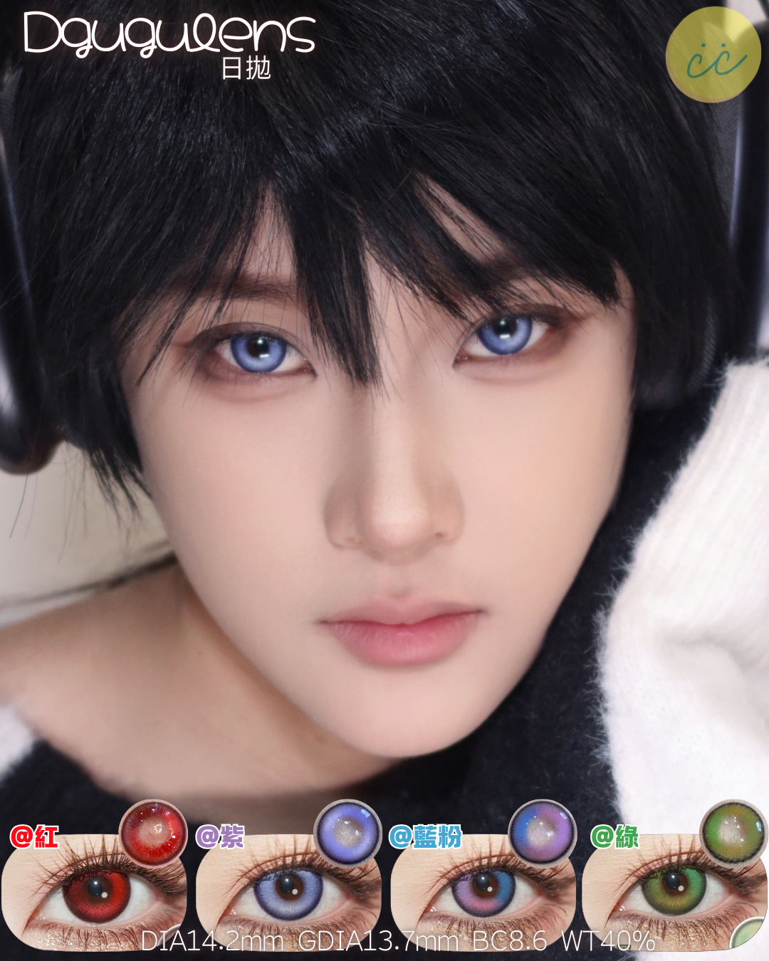 Dgugulens 日拋 時空戀曲系列