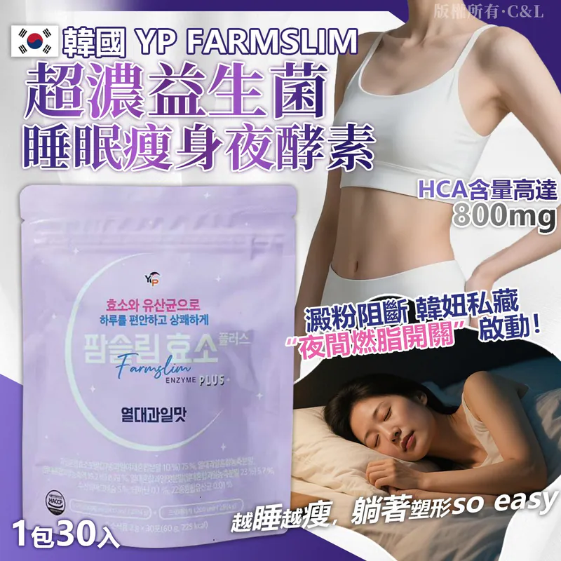 韓國🇰🇷直送✈️ YP Farmslim 超濃益生菌睡眠瘦身夜酵素（1包30入）