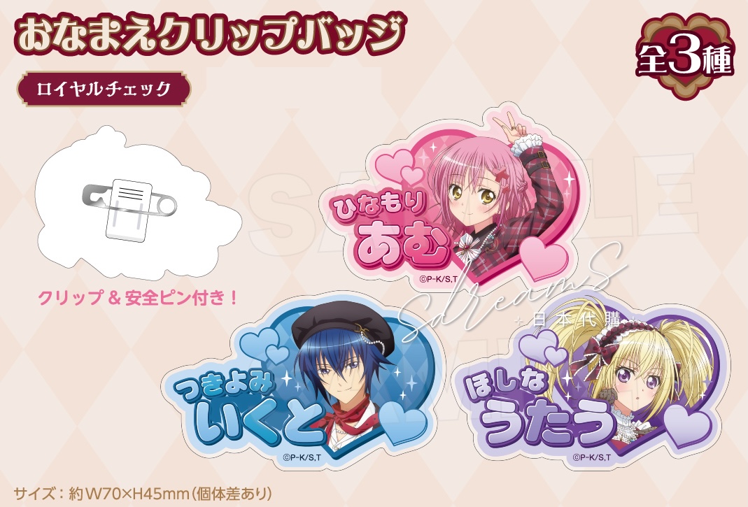 守護甜心 Shugo Chara! 皇家格紋主題Cafe 名牌夾襟章 #P-SCG0898 [avengerz] (PRE-ORDER) [2026/05]