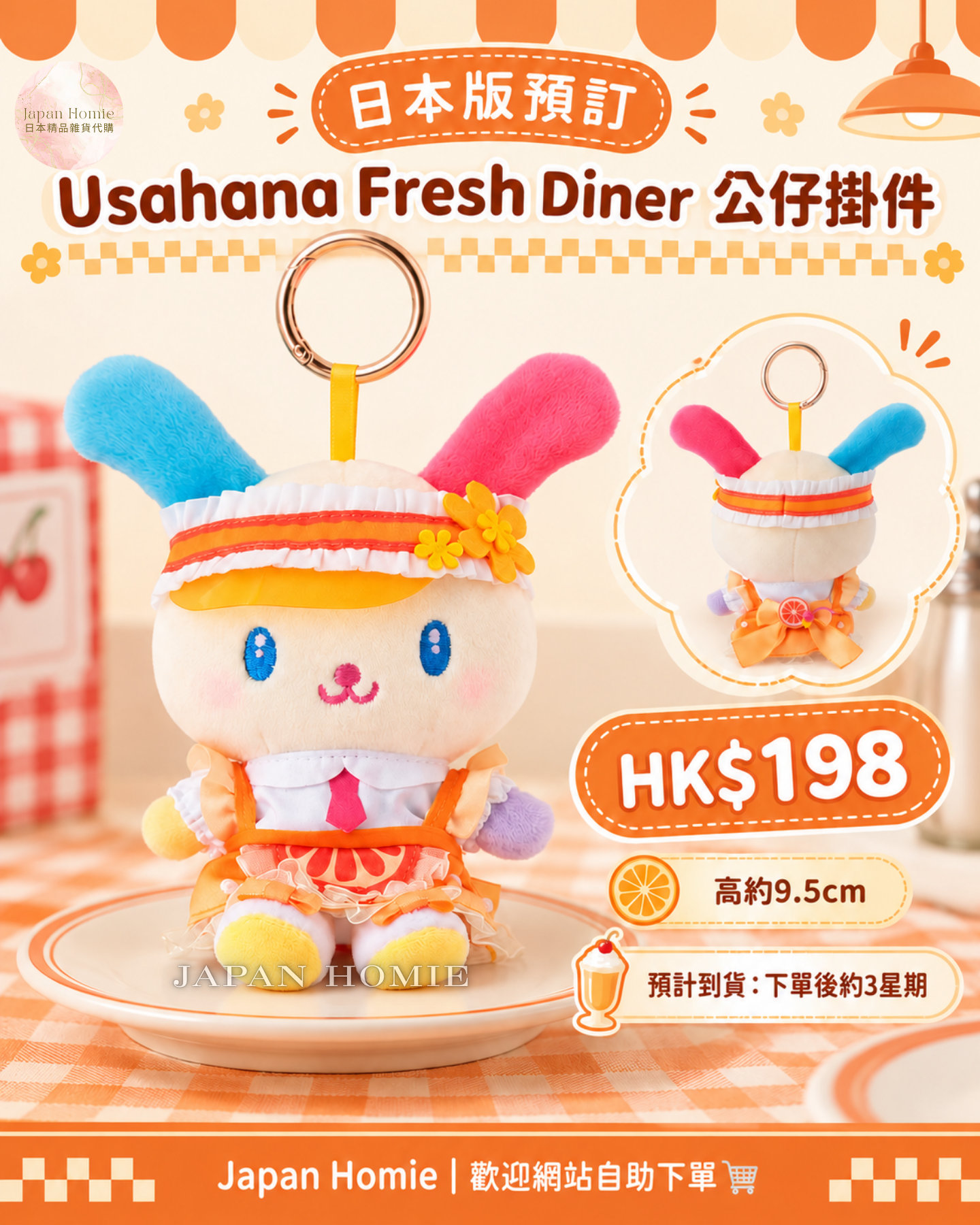 預訂 | 日本版 Usahana Fresh Diner 餐廳造型公仔掛件