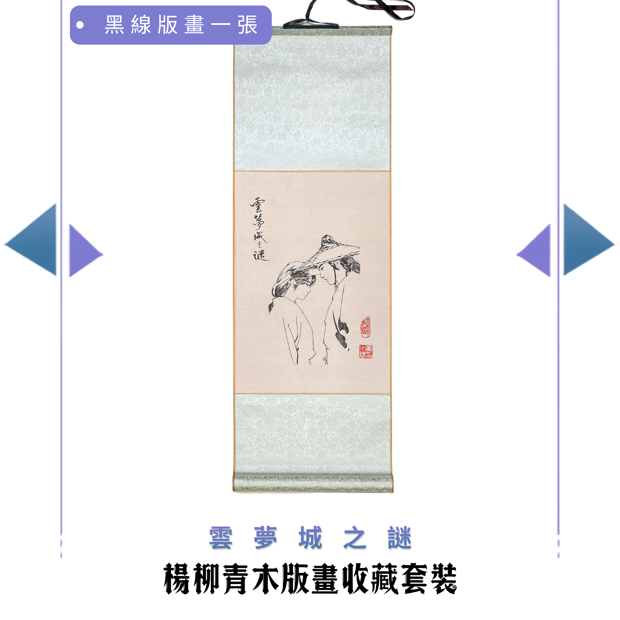 包郵＊黃易漫畫周邊－楊柳青木版畫收藏套裝