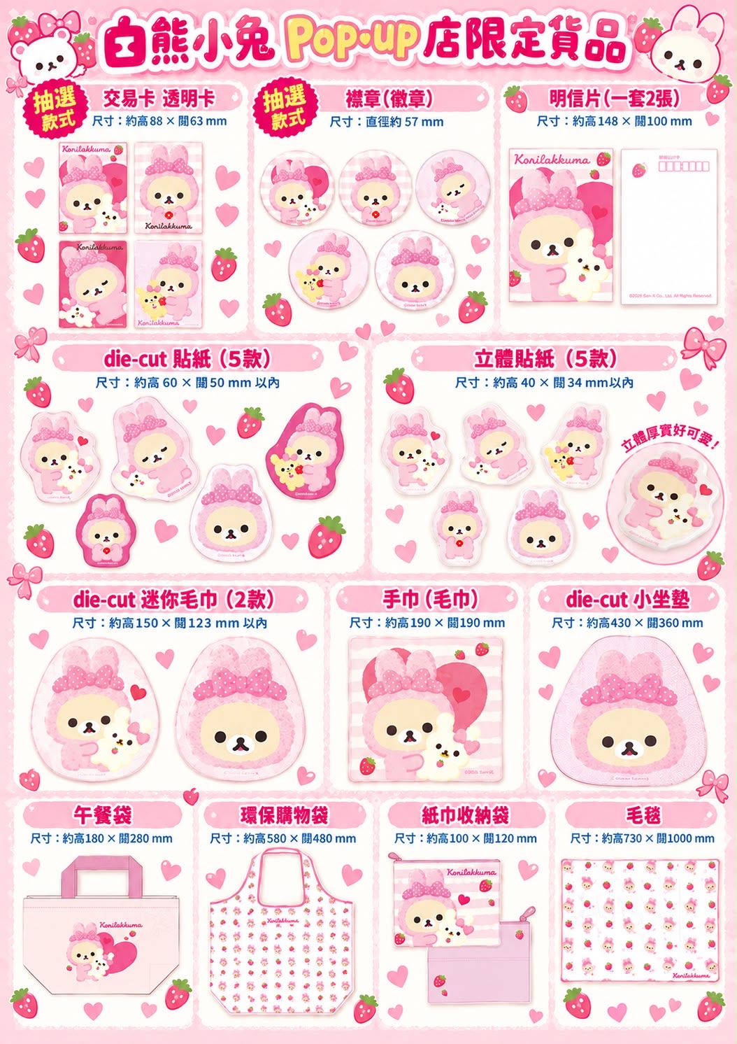 2026 白熊小兔 POP-UP SHOP 限定系列 - 2