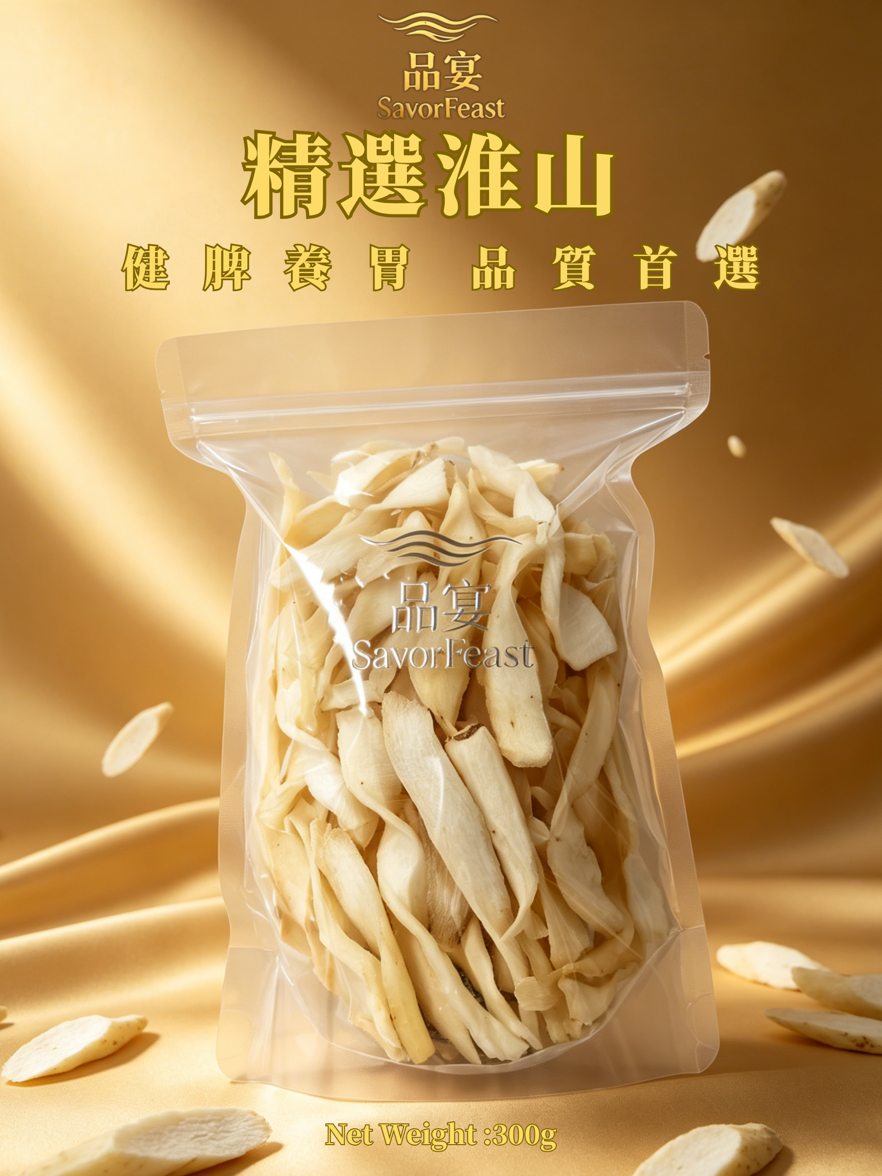 精選淮山 300g