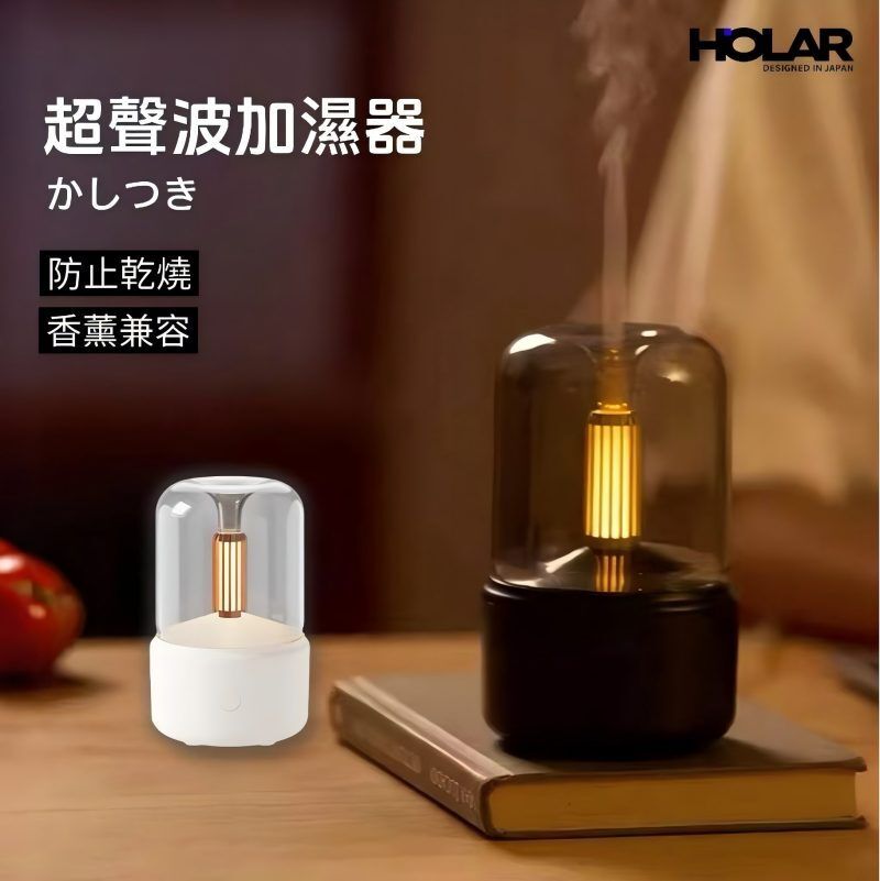 HOLAR JAPAN 燭光香薰機 桌面氛圍燭光燈家用香薰加濕器 霧化加濕器 HS0208