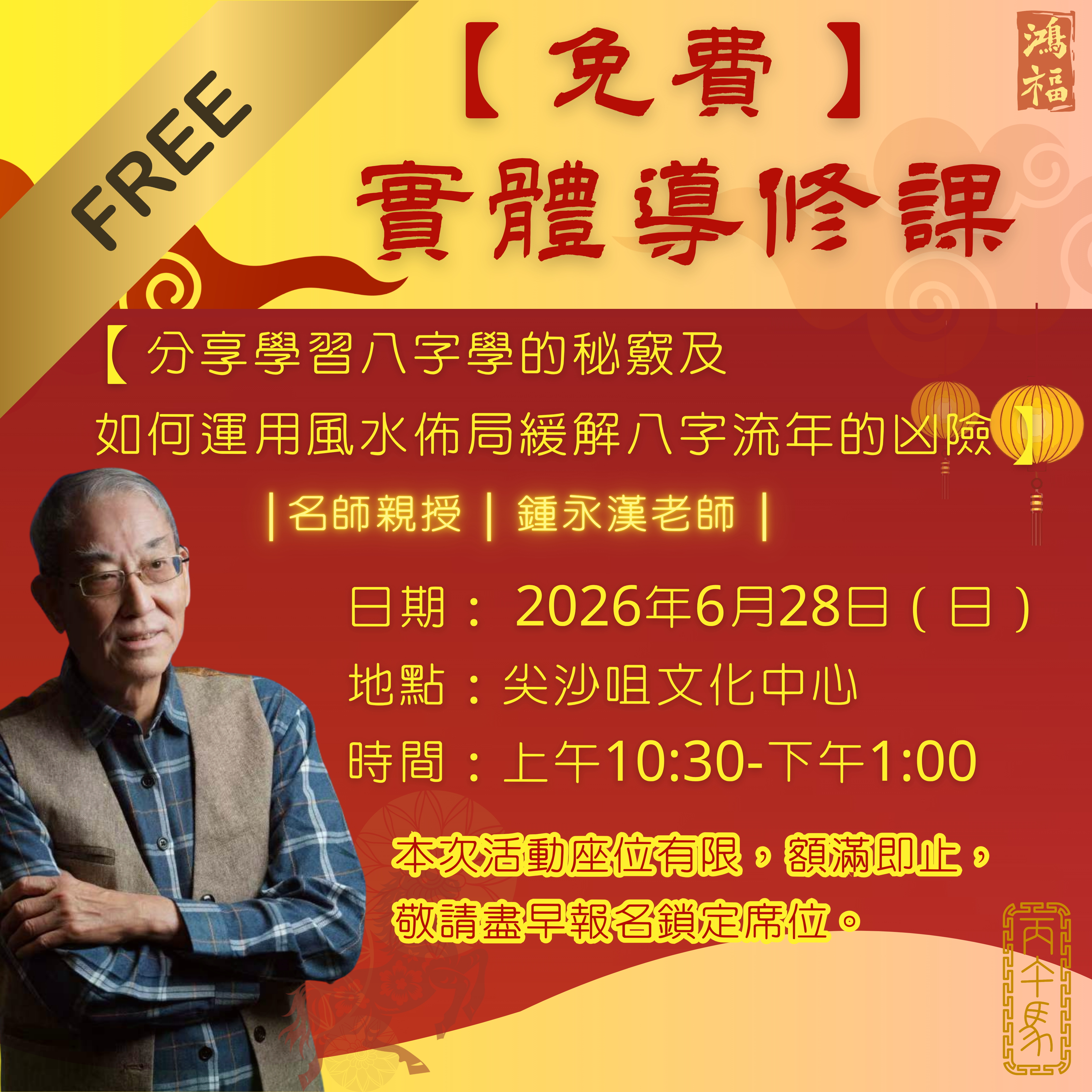 免費導修｜鍾永漢老師實體講堂 - 260628 尖沙咀文化中心