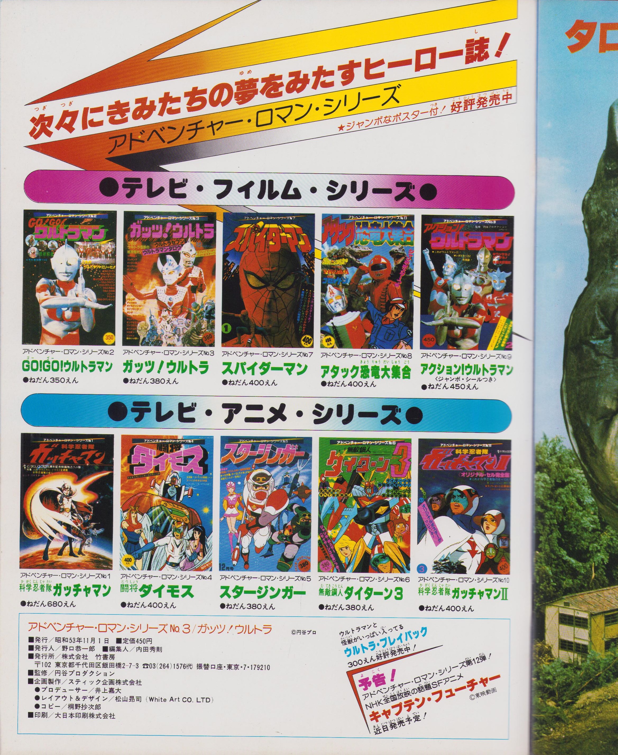 (激罕) 日本特撮 < 加油! ULTRAMAN 超冒險浪漫系列3 > 1978 B4大型特刊