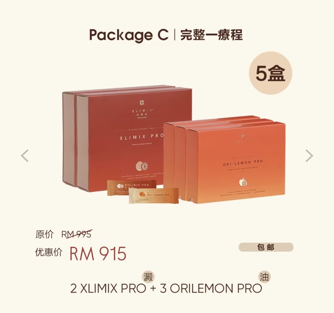 疗程配套 （ 5盒 ） XLIMIXPRO & ORILEMONPRO