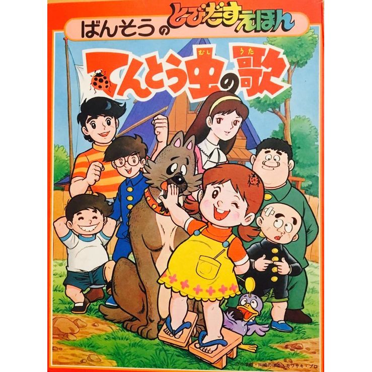 (極貴重) 昭和50年万創 - POP UP 立體書 < 七小福 >  1975年初版 BS企画