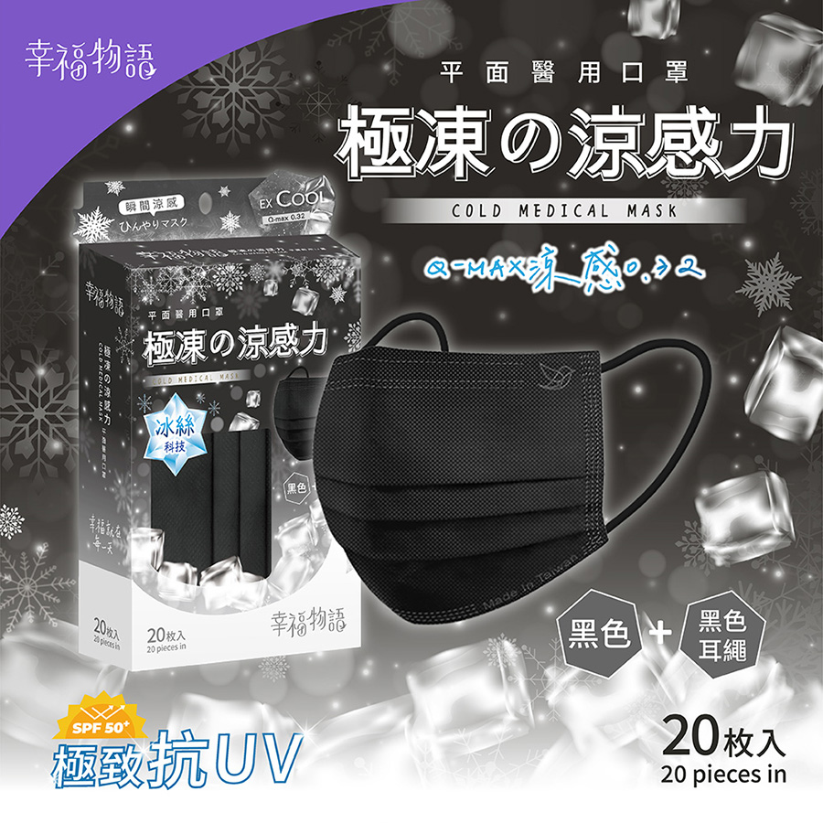 【台灣】成人平面極凍涼感醫用口罩（20入/盒）