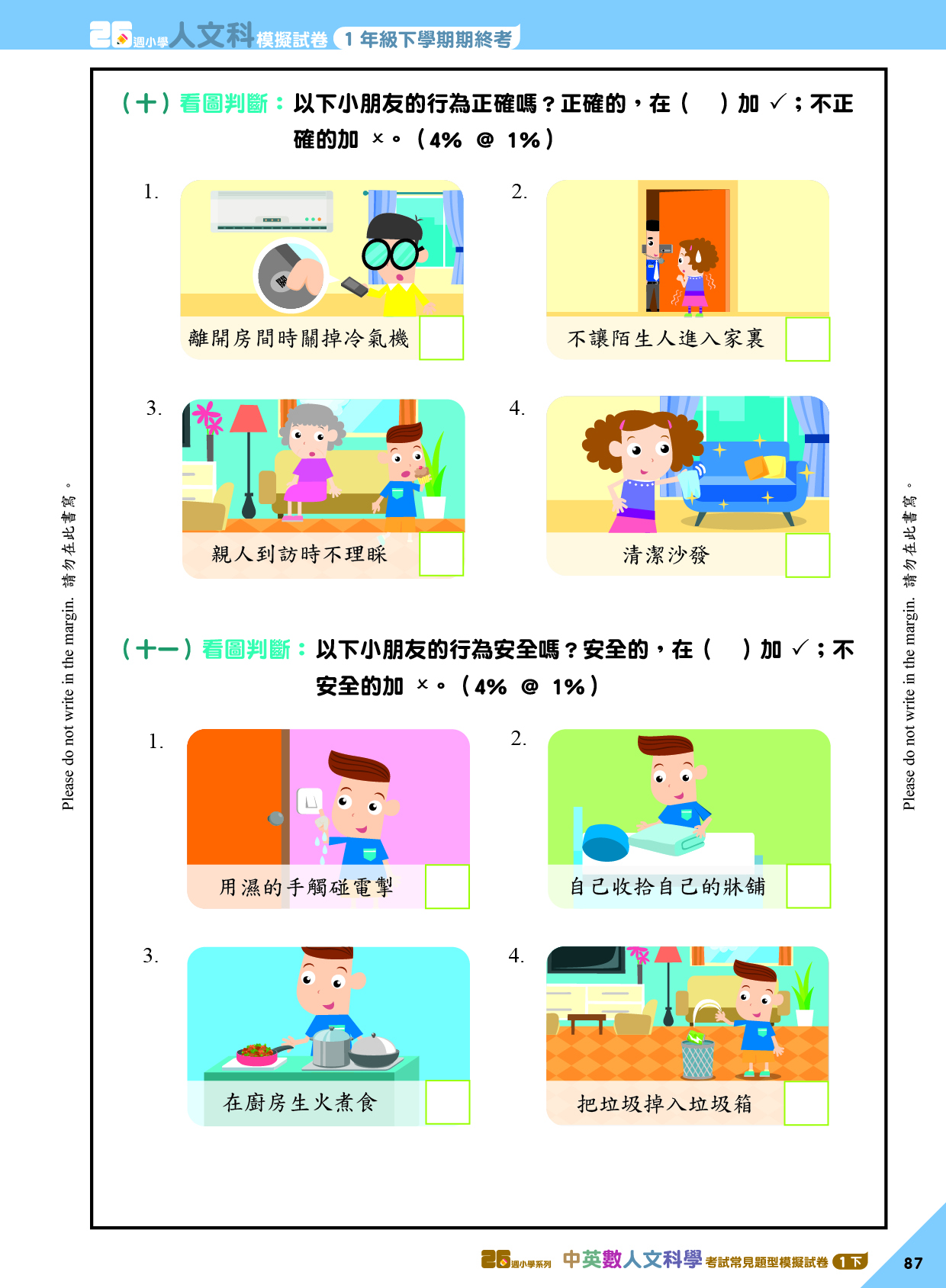 《26週小學系列：中英數人文科學 考試常見題型模擬試卷一下》