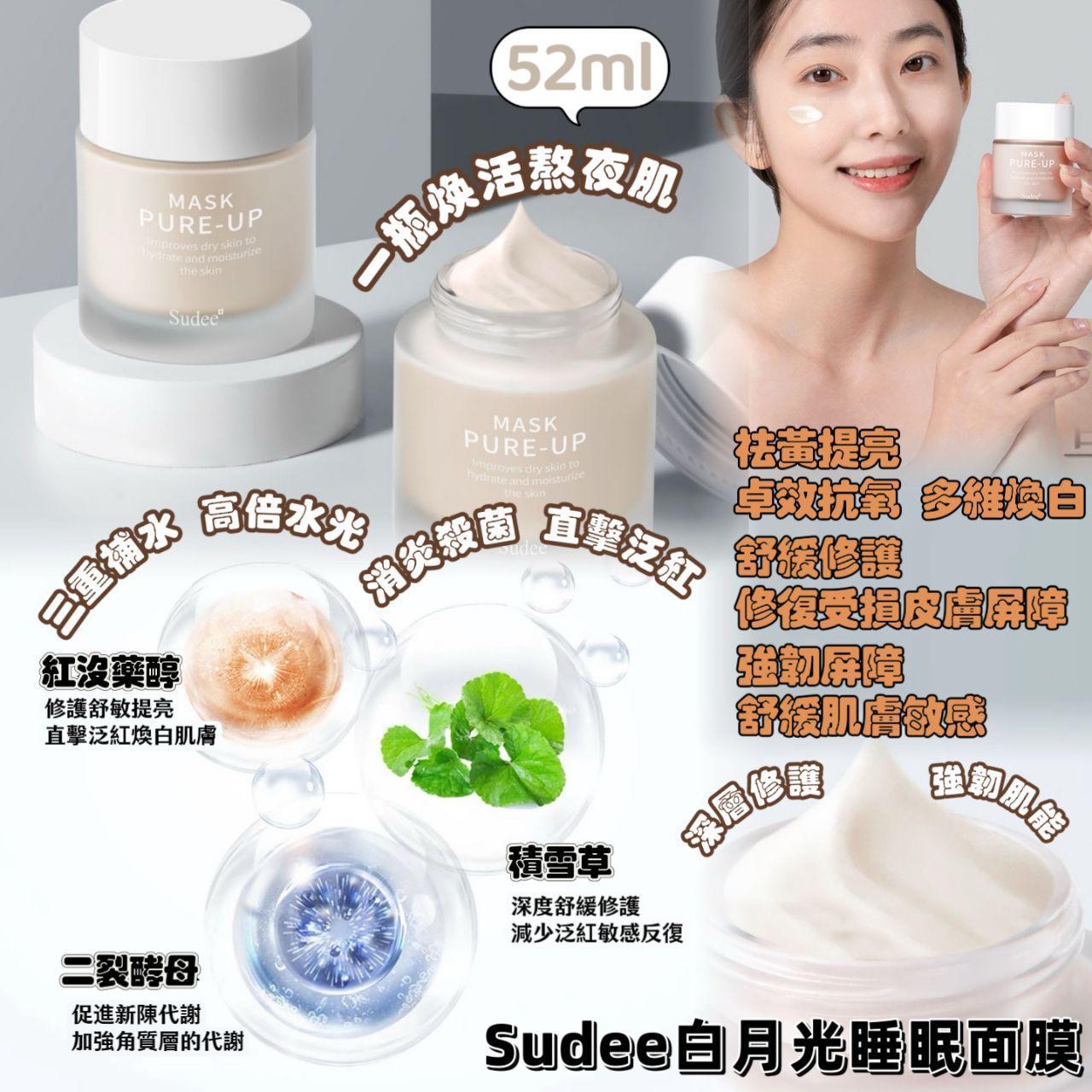 Sudee白月光睡眠面膜52ml （白色為新款包裝）✅ 現貨 ✅ ‼️ 售完即止‼️