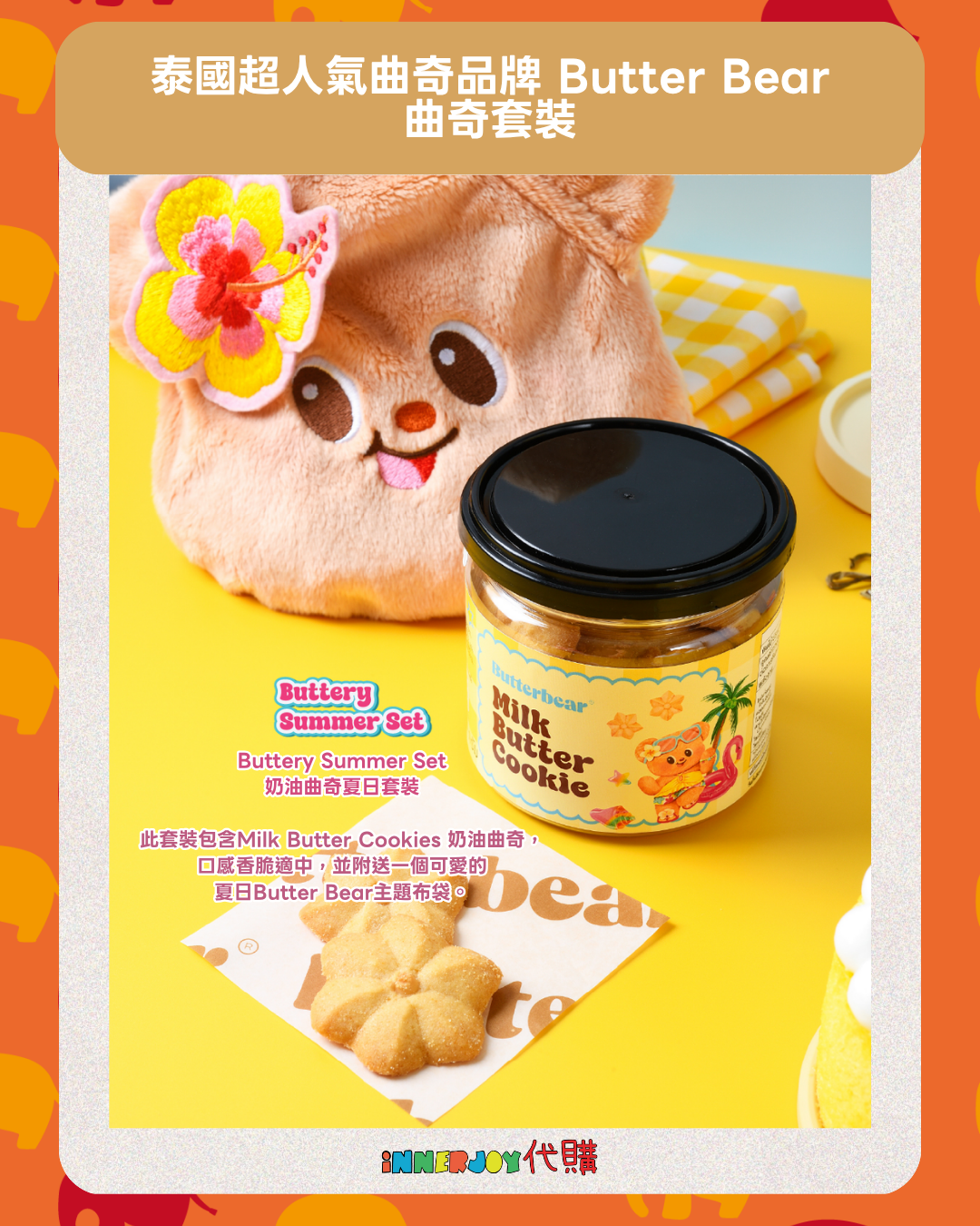 2026年第1團｜泰國超人氣曲奇品牌 Butter Bear【套裝專屬】🐻  ⚠️限香港地區下單⚠️【4月8日發貨】