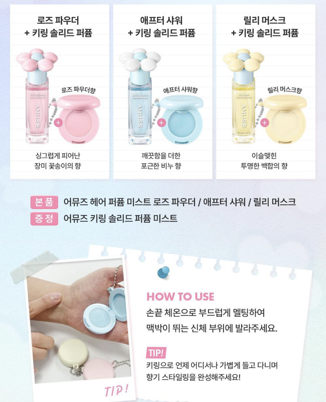 韓國 Amuse 髮香噴霧 + 送 固體香膏吊飾 / 髮梳吊飾｜Hair Perfume Mist