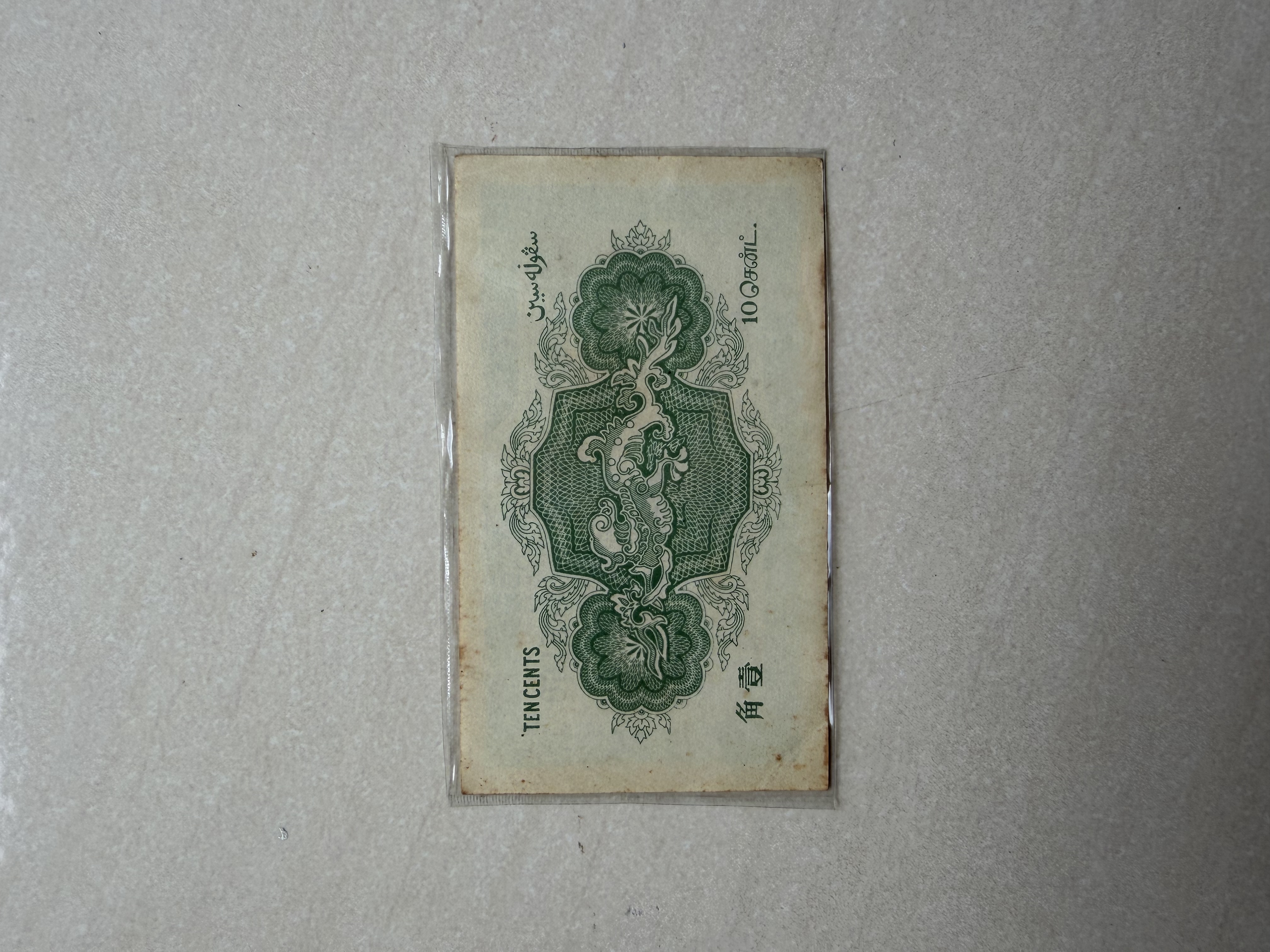 (B/65: 25160) Emergency Issue Straits Settlements, 1919, 10 Cents Old Banknote 叻屿呷政府壹角青龙钞票一九一九年紧急发布纸币10毫